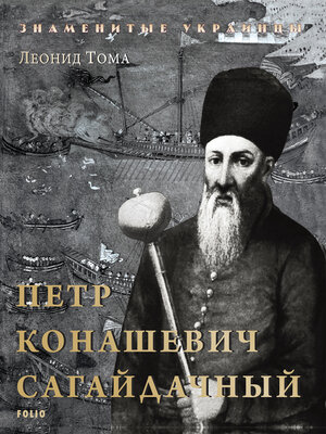 cover image of Петр Конашевич-Сагайдачный